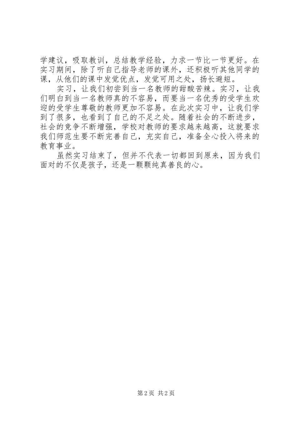 应届毕业生教育实践工作报告_第2页