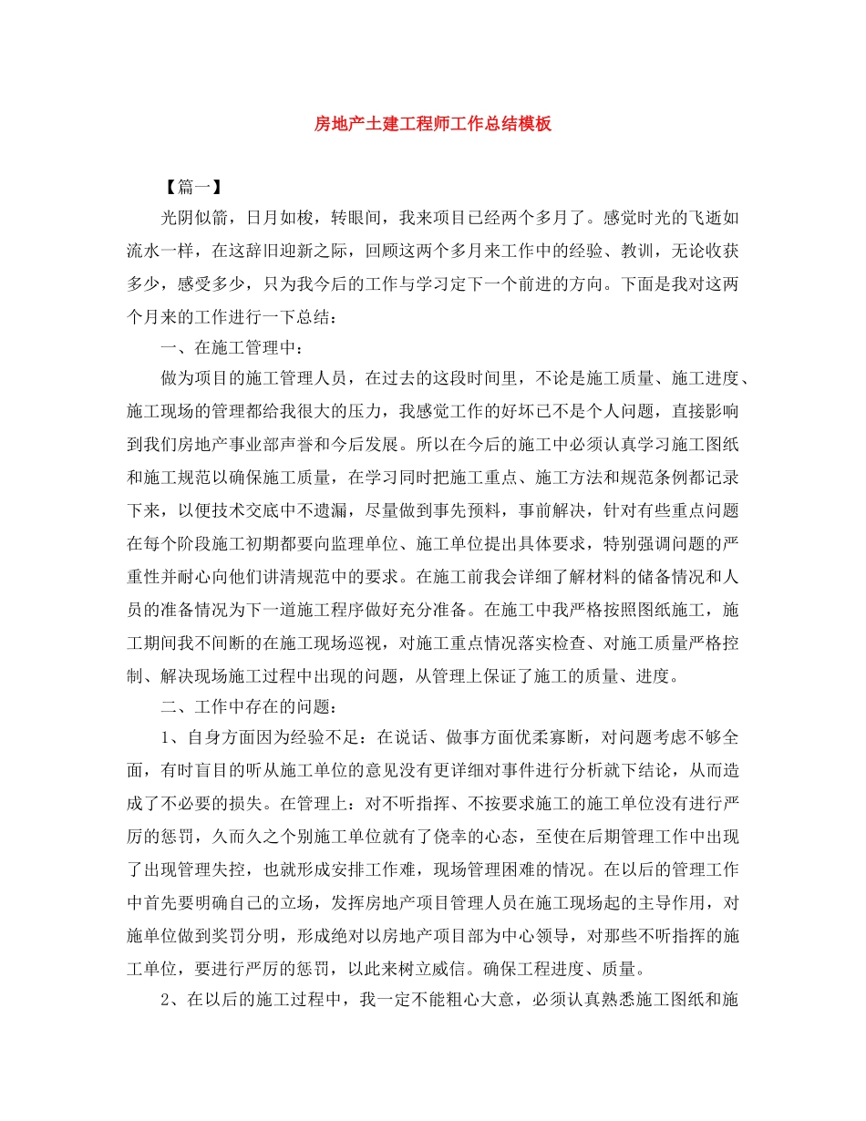 房地产土建工程师工作总结模板 _第1页
