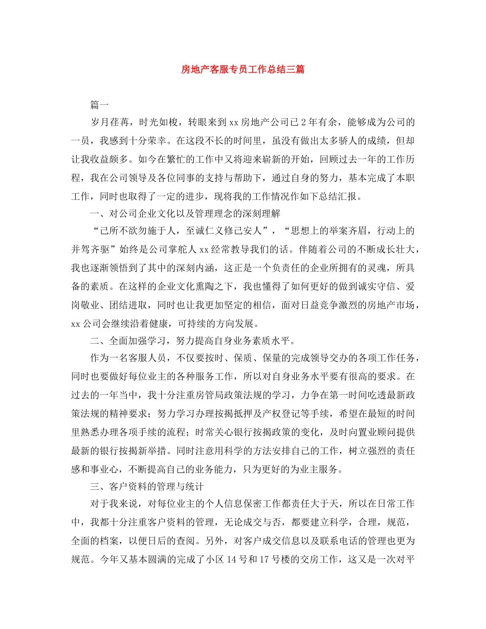 房地产客服专员工作总结三篇 _第1页