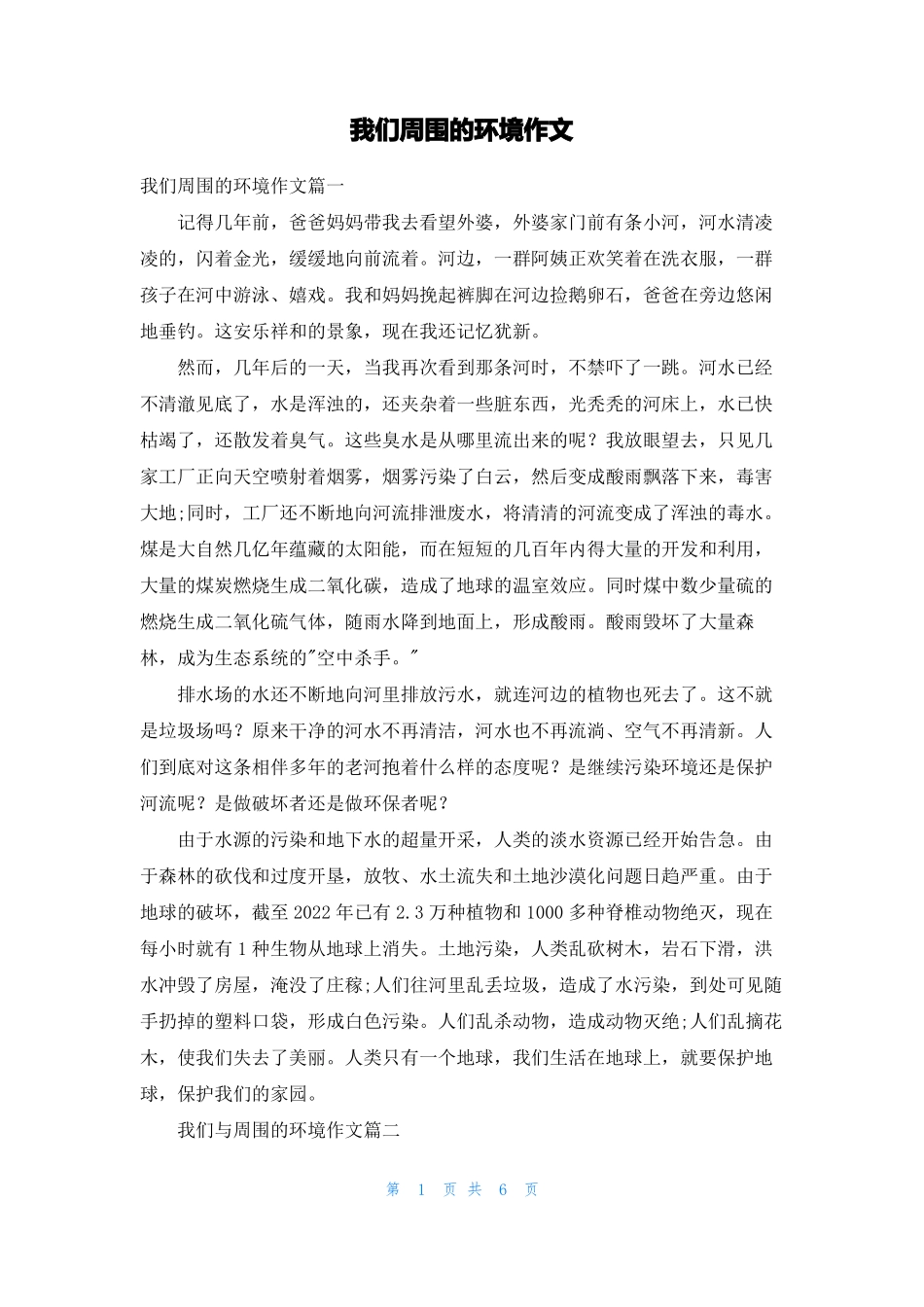 我们周围的环境作文_第1页