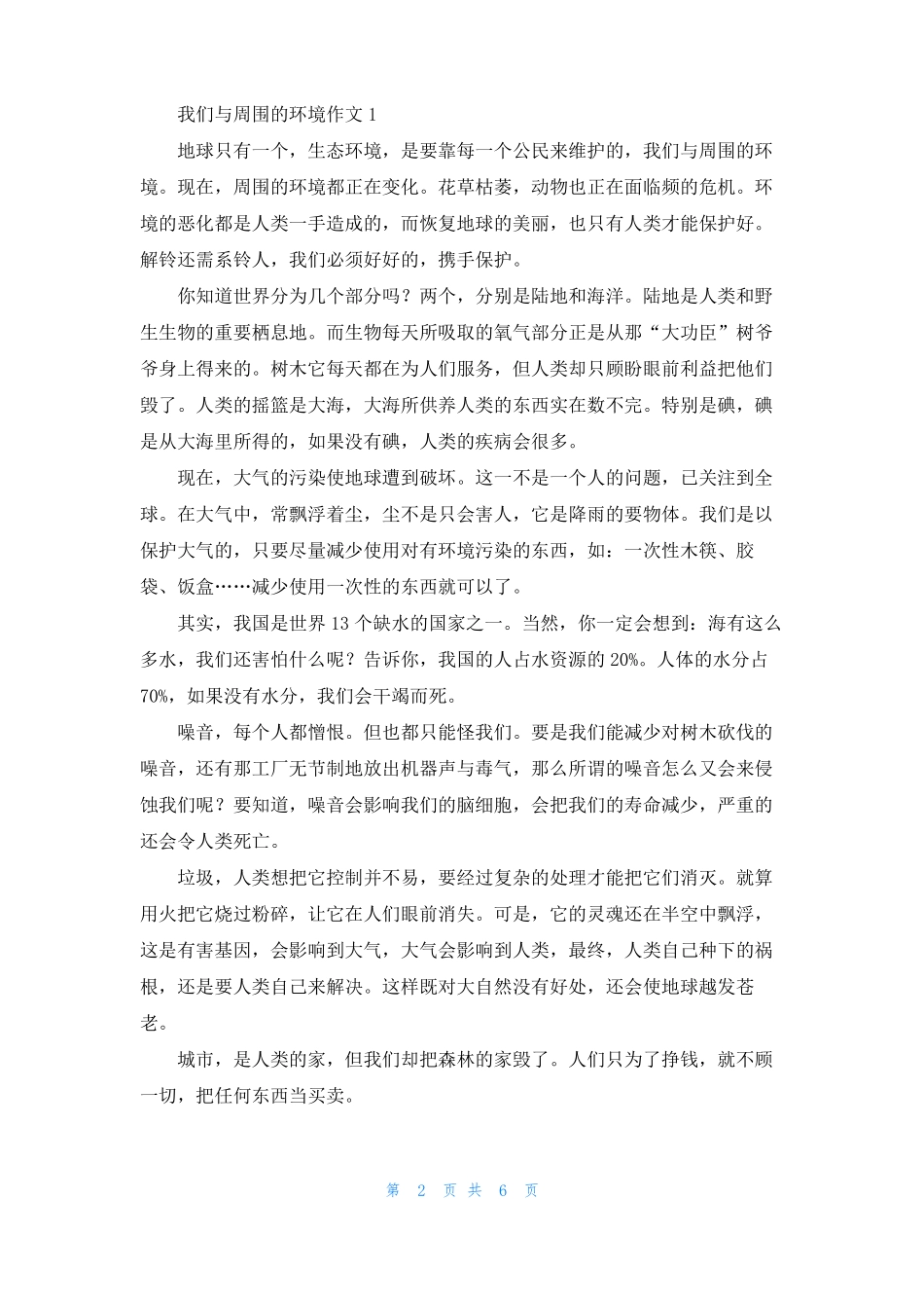 我们周围的环境作文_第2页