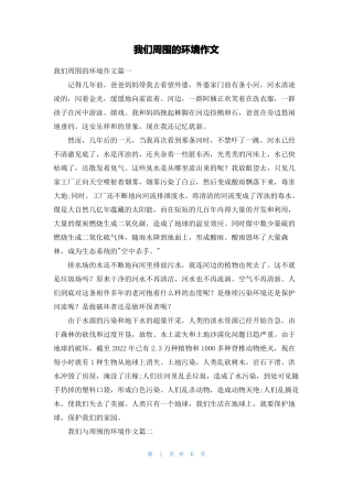 我们周围的环境作文