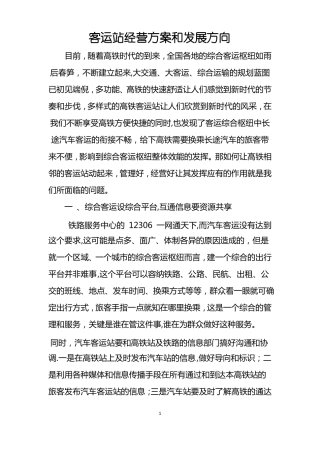 客运站的经营方案