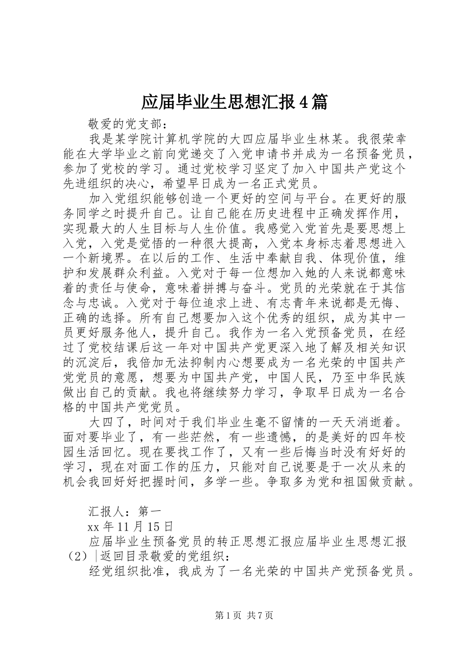 应届毕业生思想汇报4篇_第1页