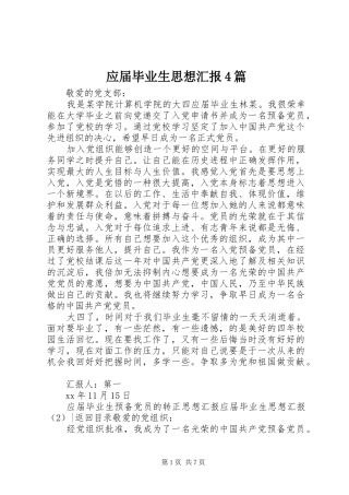 应届毕业生思想汇报4篇