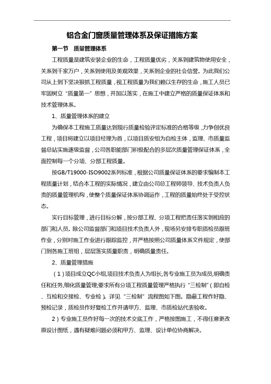 铝合金门窗质量管理体系及保证措施方案_第1页