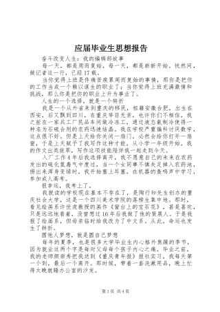 应届毕业生思想报告