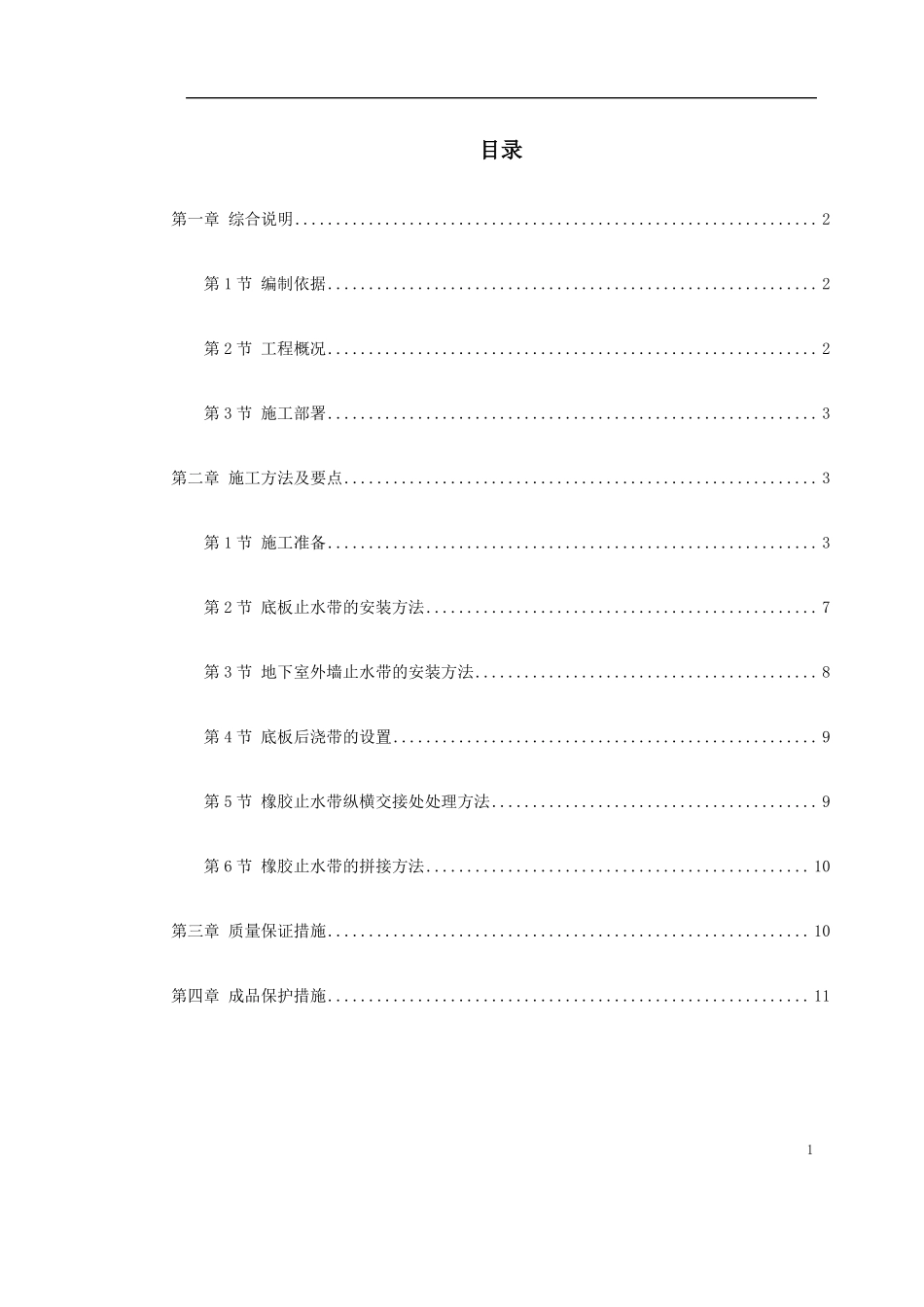 外贴式橡胶止水带施工方案_第1页