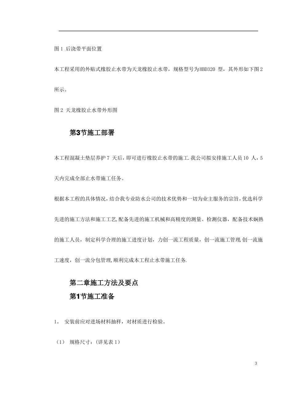 外贴式橡胶止水带施工方案_第3页