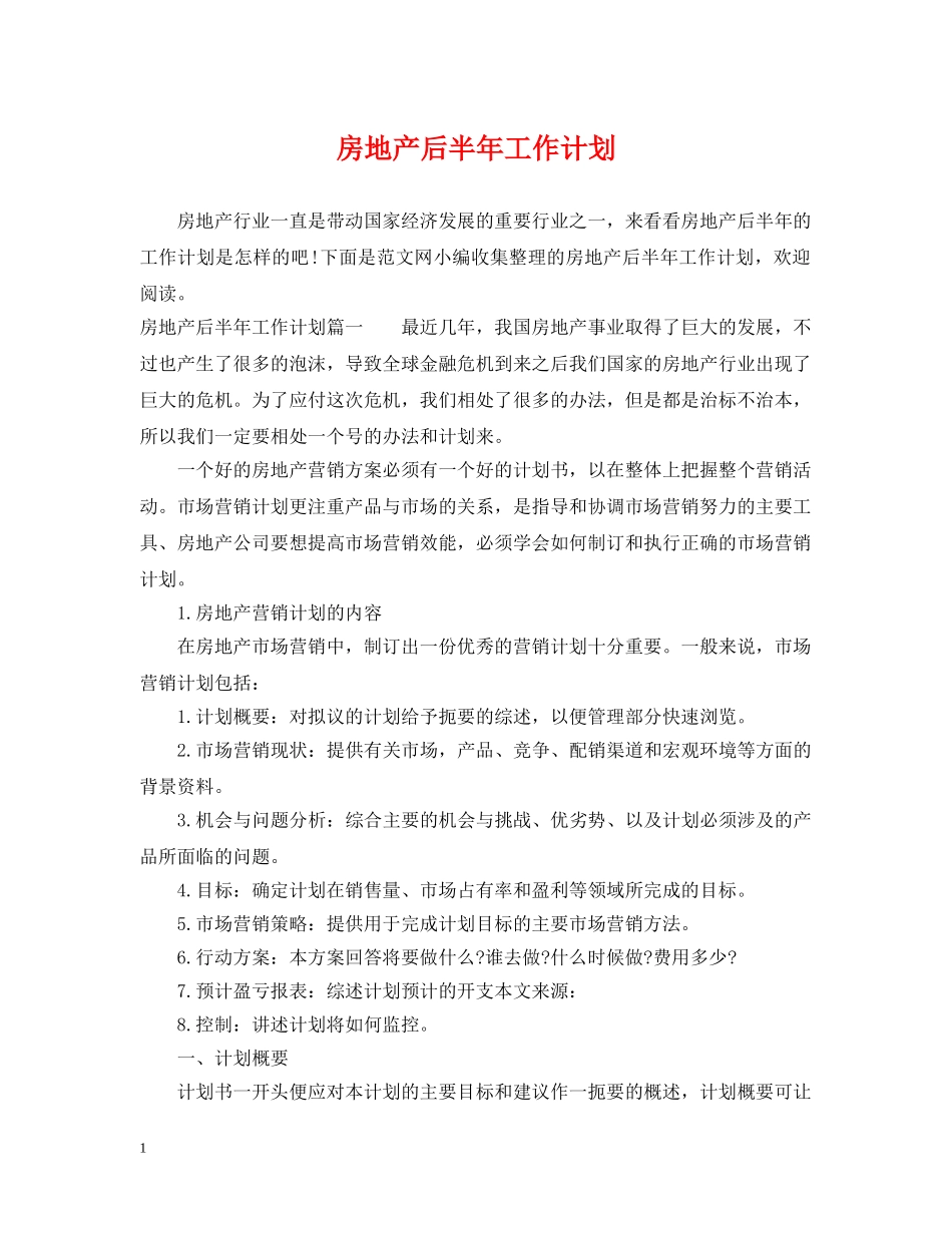 房地产后半年工作计划 _第1页