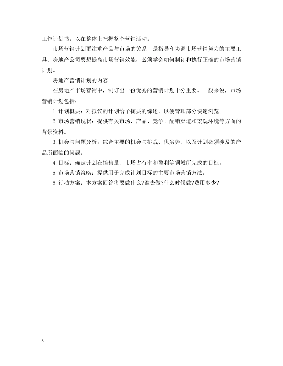 房地产后半年工作计划 _第3页