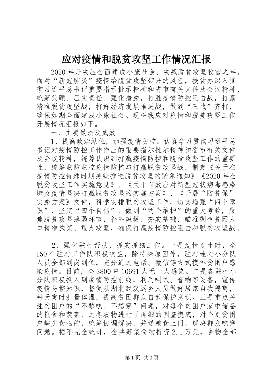 应对疫情和脱贫攻坚工作情况汇报_第1页