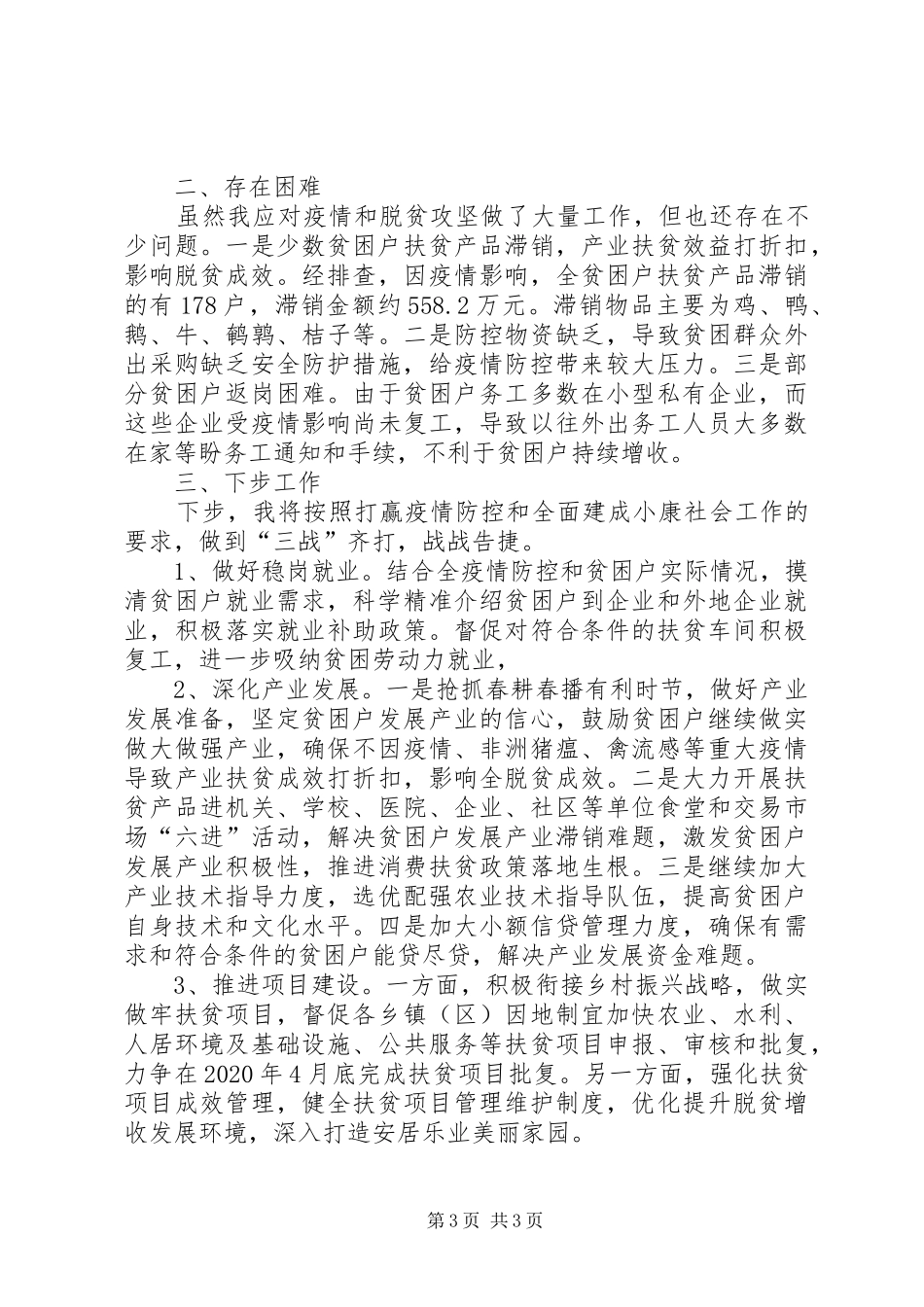 应对疫情和脱贫攻坚工作情况汇报_第3页
