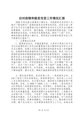 应对疫情和脱贫攻坚工作情况汇报