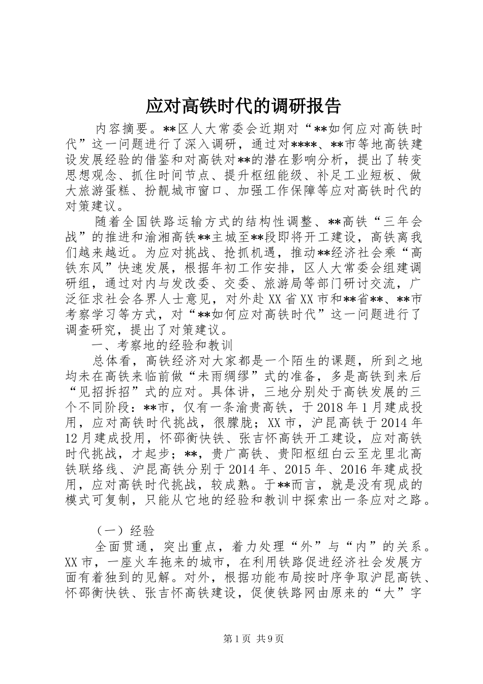 应对高铁时代的调研报告_第1页