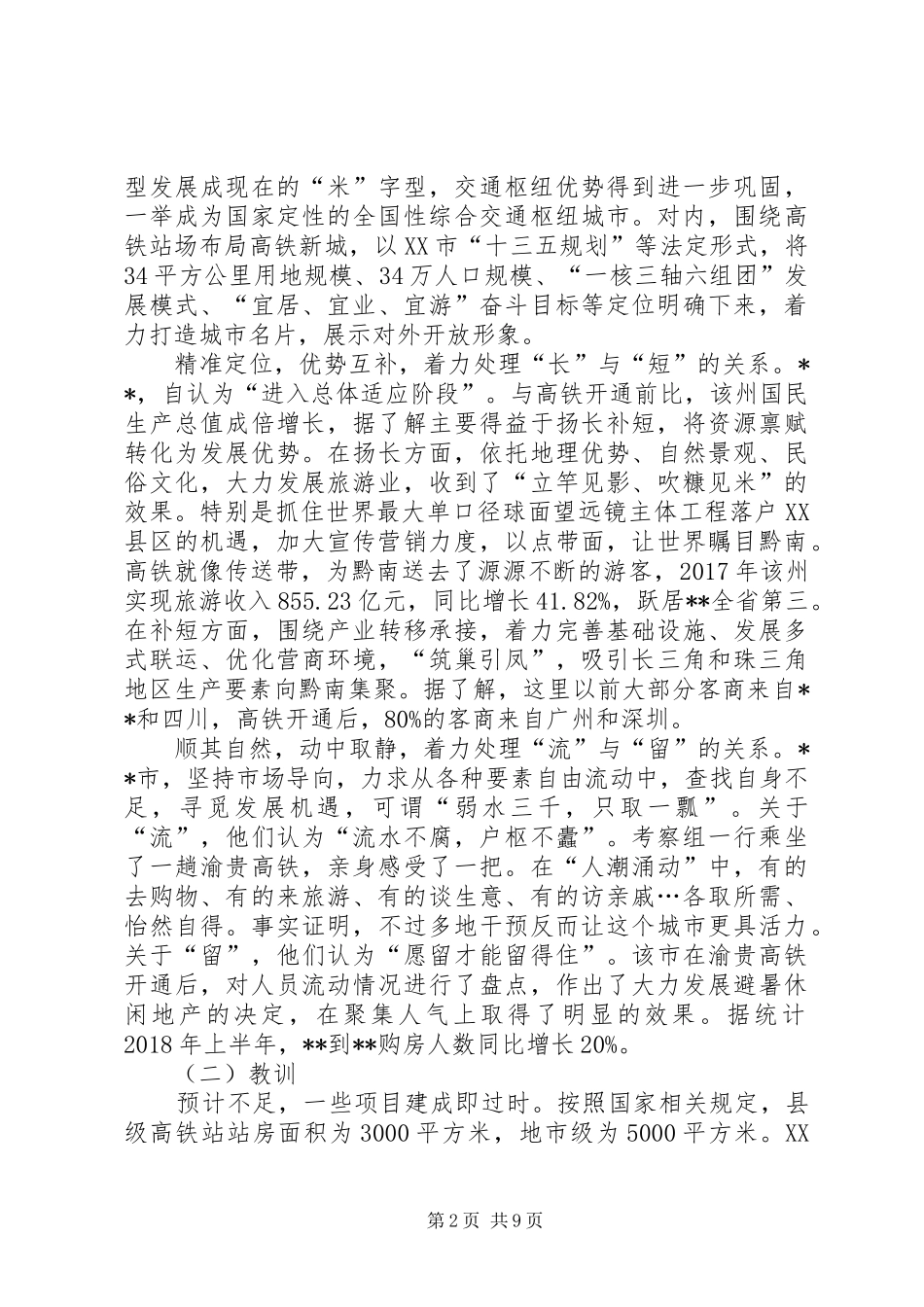 应对高铁时代的调研报告_第2页