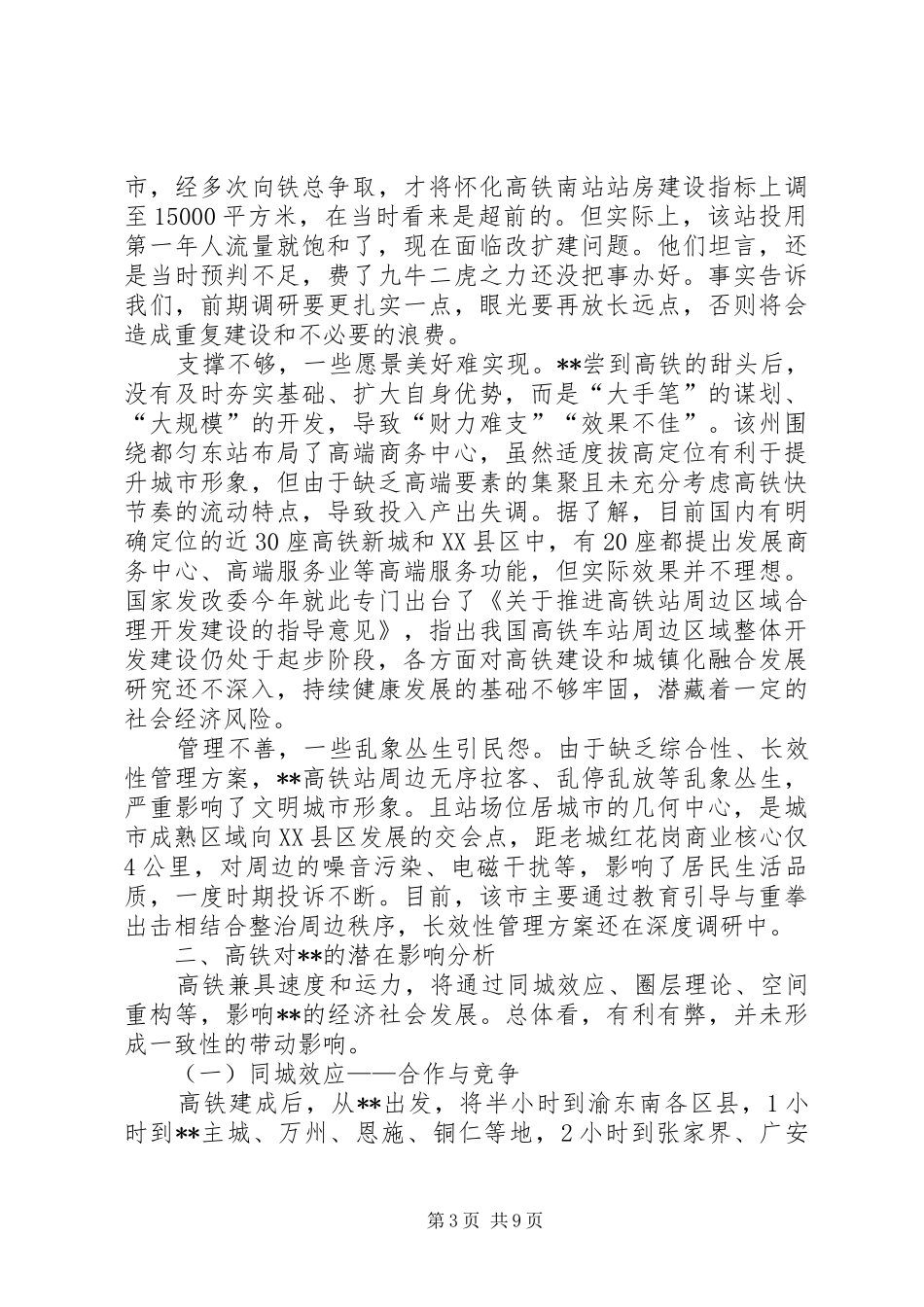 应对高铁时代的调研报告_第3页