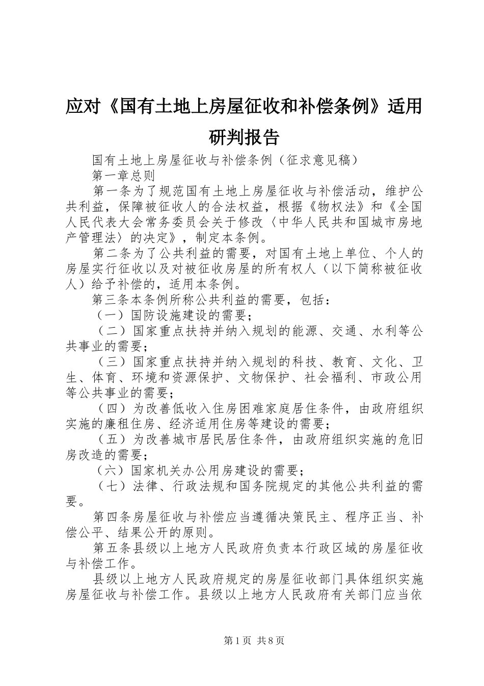 应对《国有土地上房屋征收和补偿条例》适用研判报告_第1页