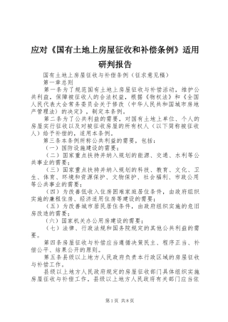 应对《国有土地上房屋征收和补偿条例》适用研判报告