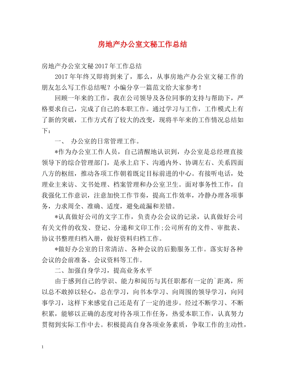 房地产办公室文秘工作总结 _第1页