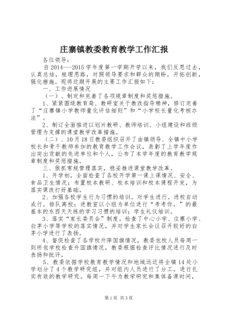 庄寨镇教委教育教学工作汇报