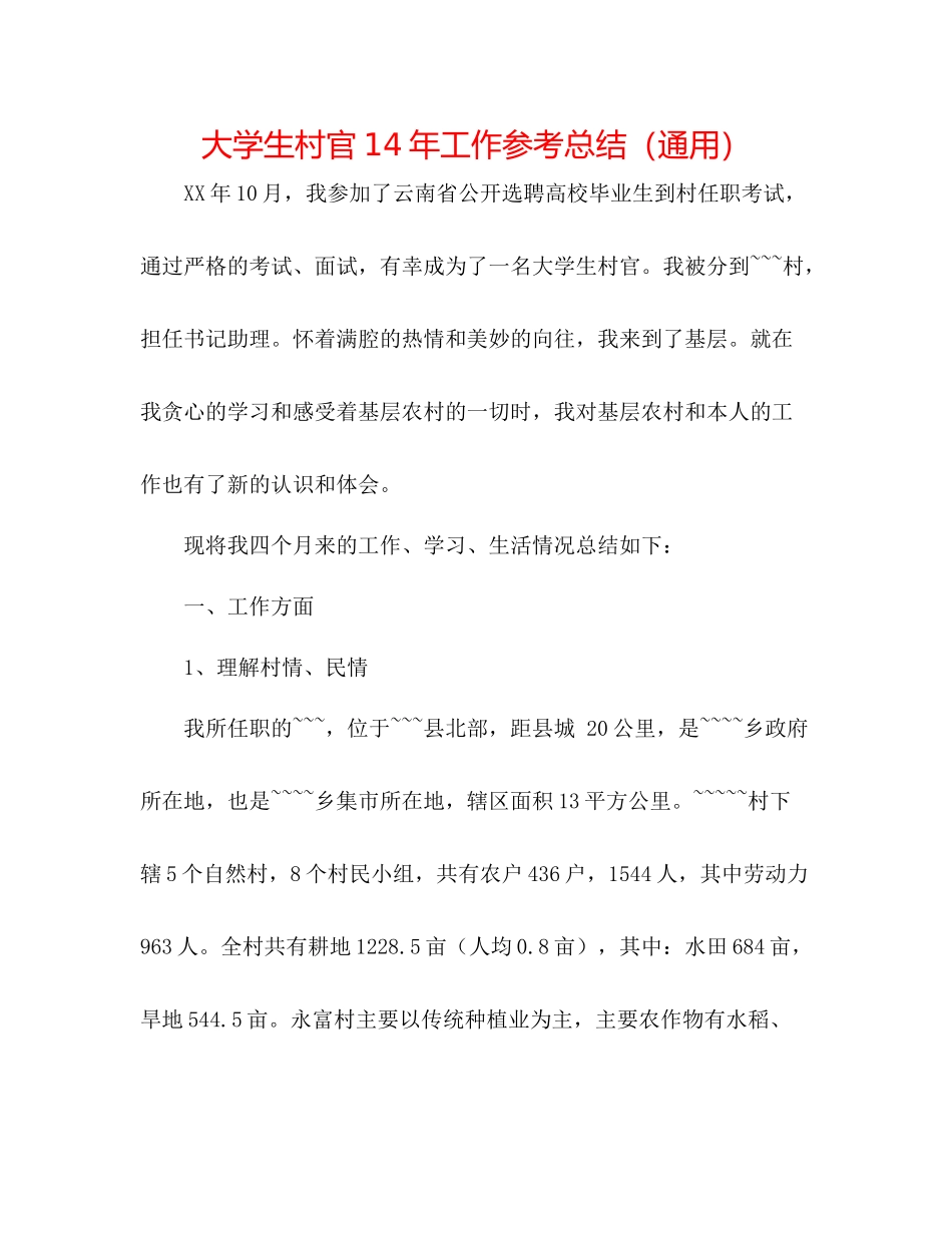 大学生村官工作参考总结（通用）3_第1页