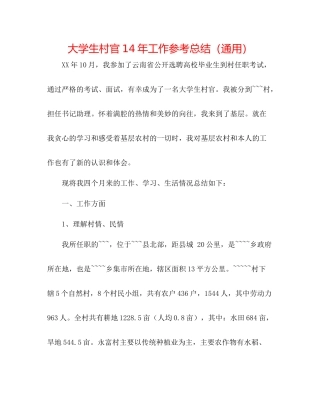 大学生村官工作参考总结（通用）3