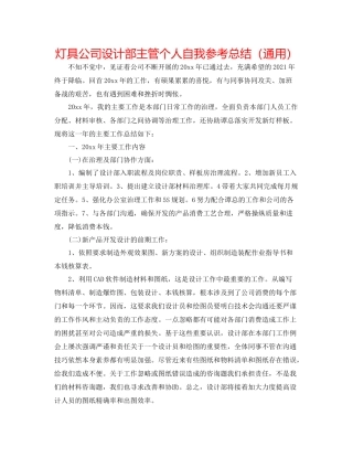 灯具公司设计部主管个人自我参考总结（通用）