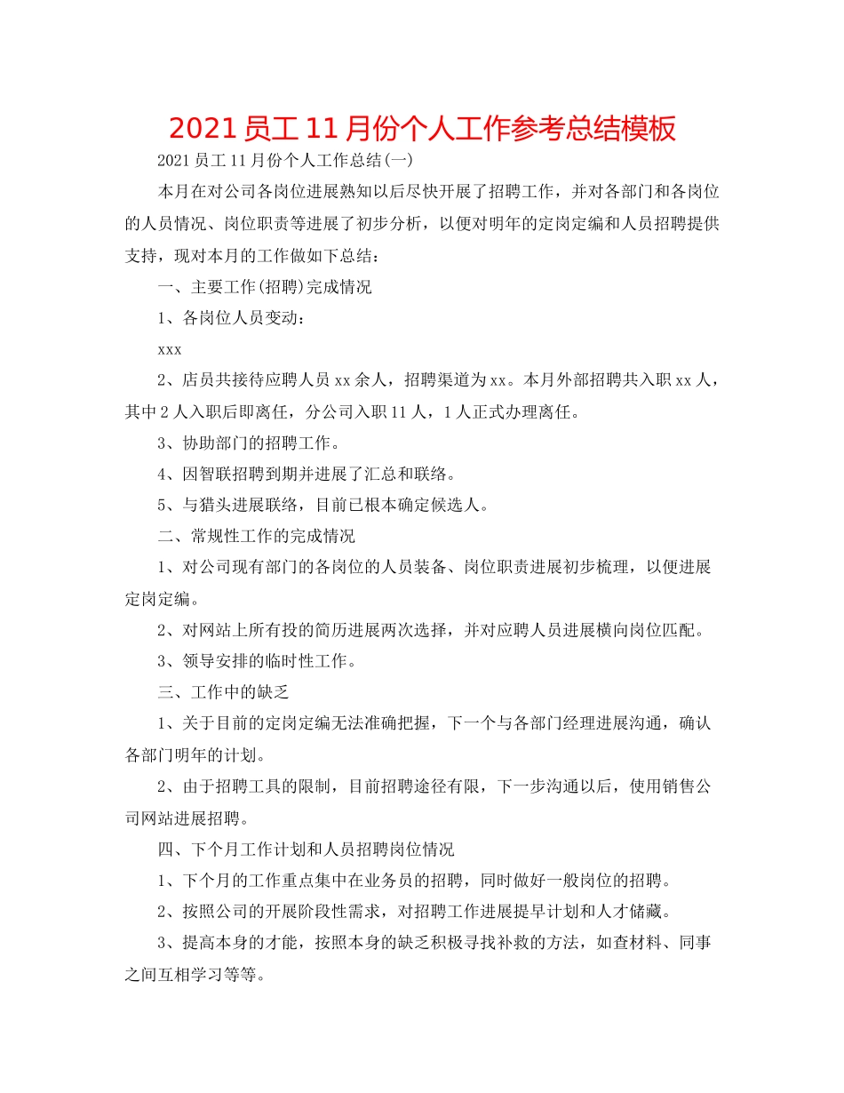 员工11月份个人工作参考总结模板_第1页