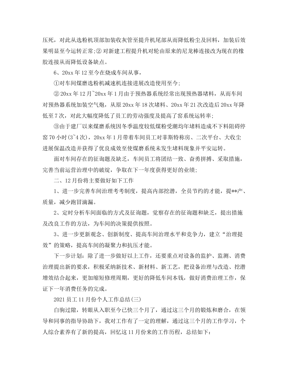 员工11月份个人工作参考总结模板_第3页
