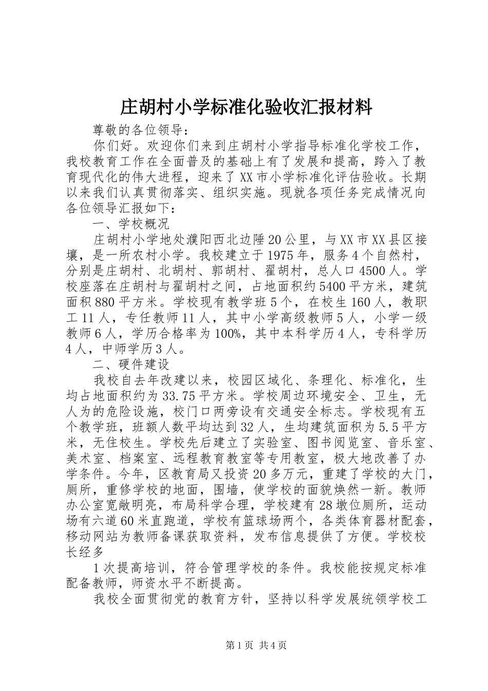 庄胡村小学标准化验收汇报材料_第1页