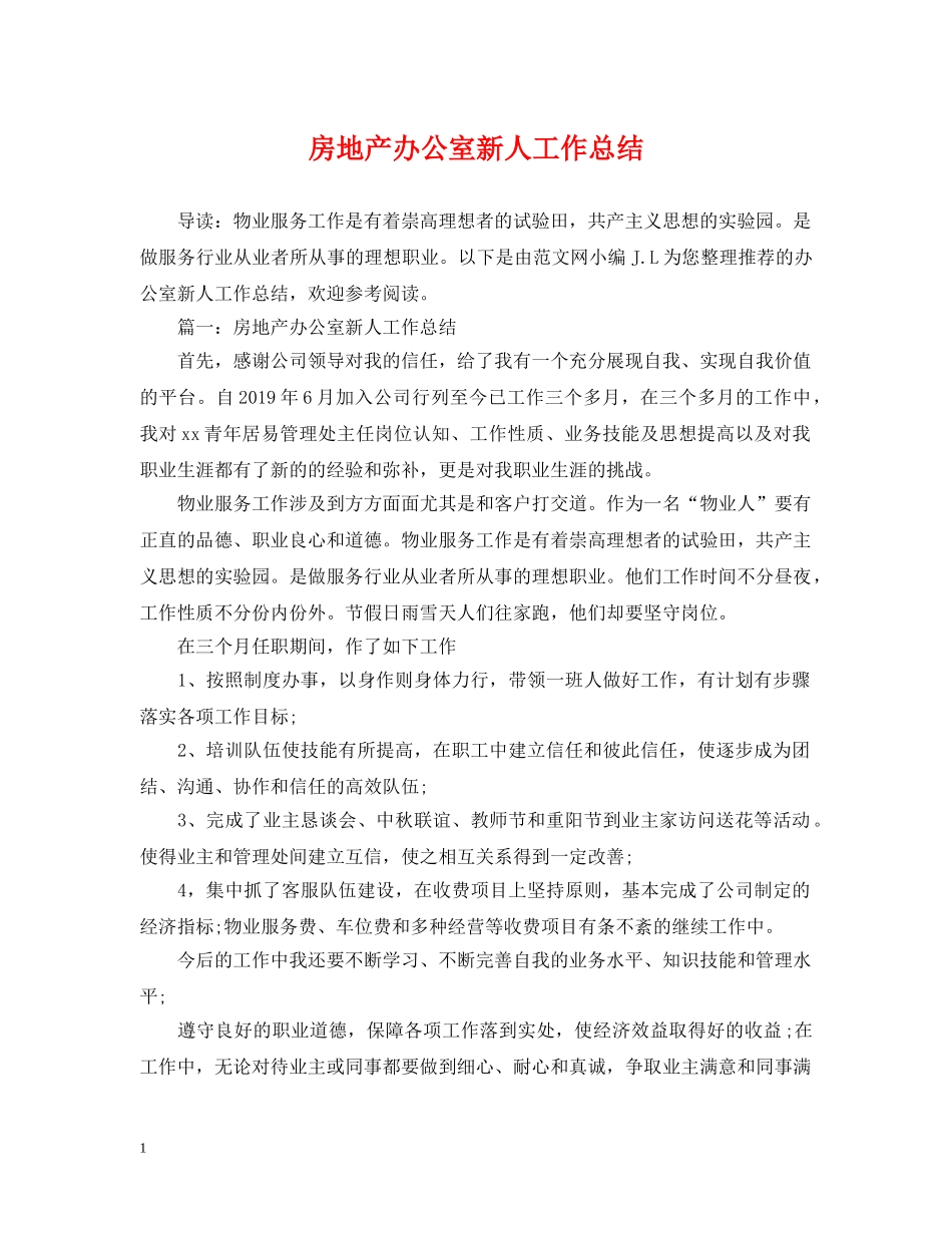 房地产办公室新人工作总结 _第1页