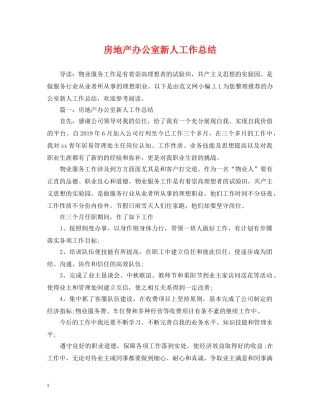 房地产办公室新人工作总结 