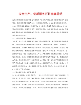 《安全管理文档》之安全生产优质服务百日竞赛总结