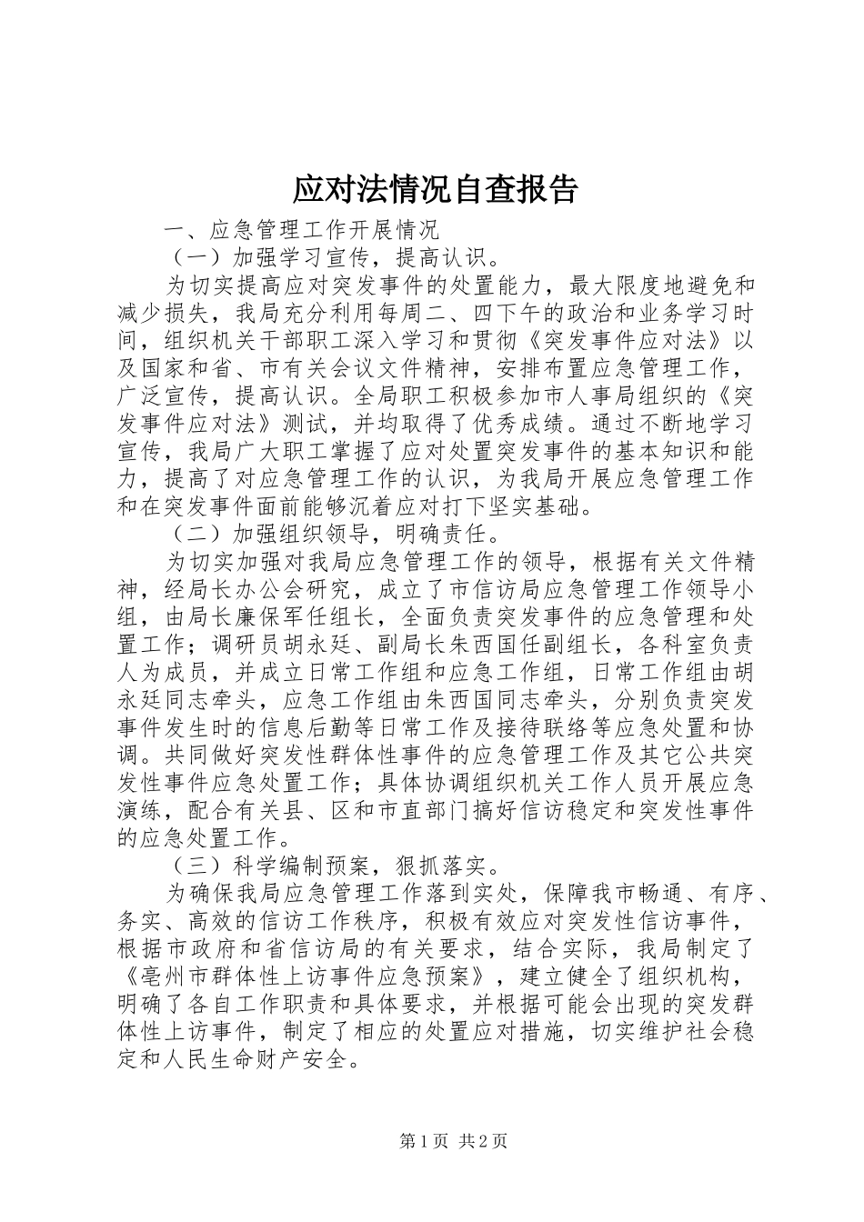 应对法情况自查报告_第1页