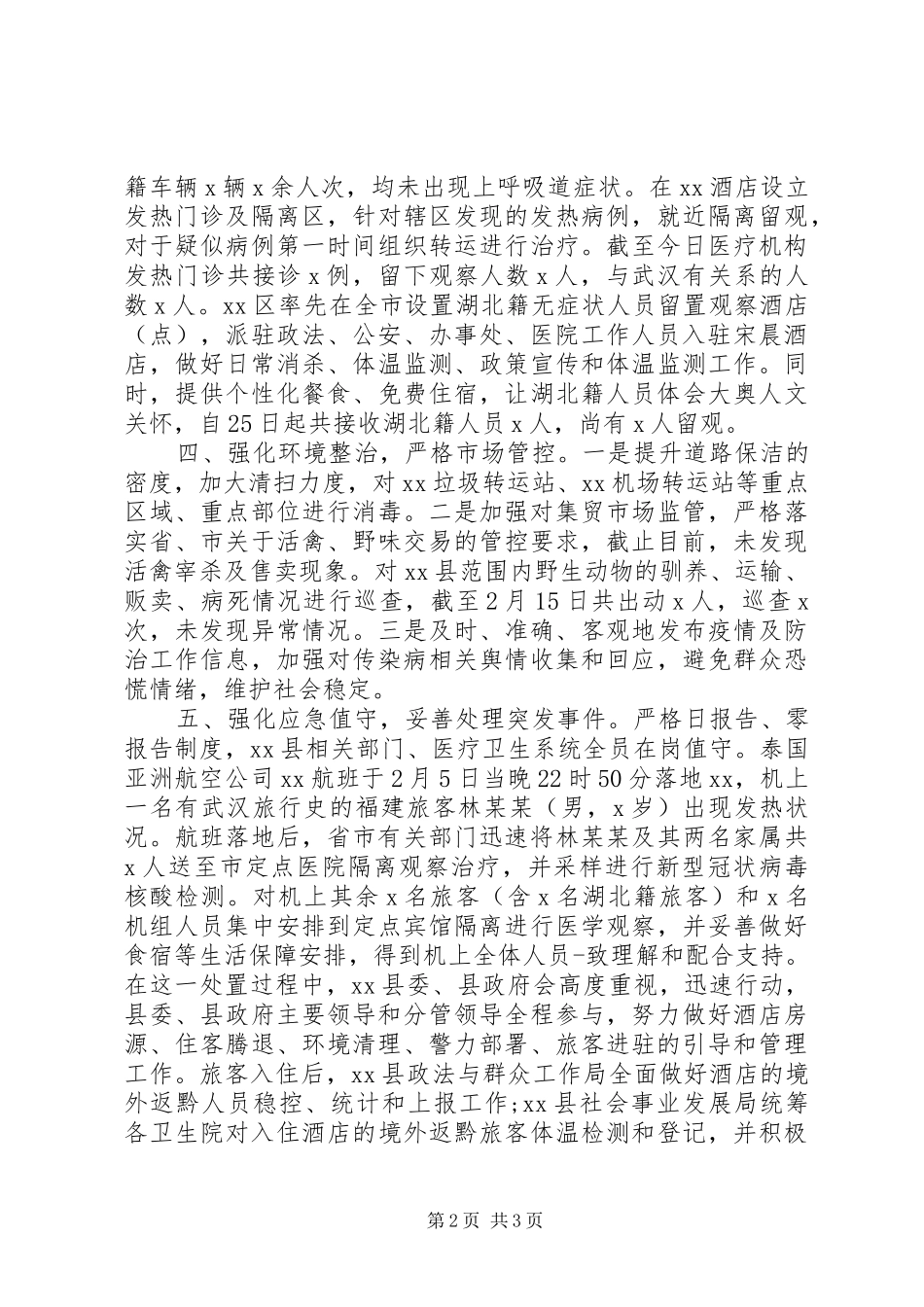 应对新冠肺炎疫情防控情况报告_第2页