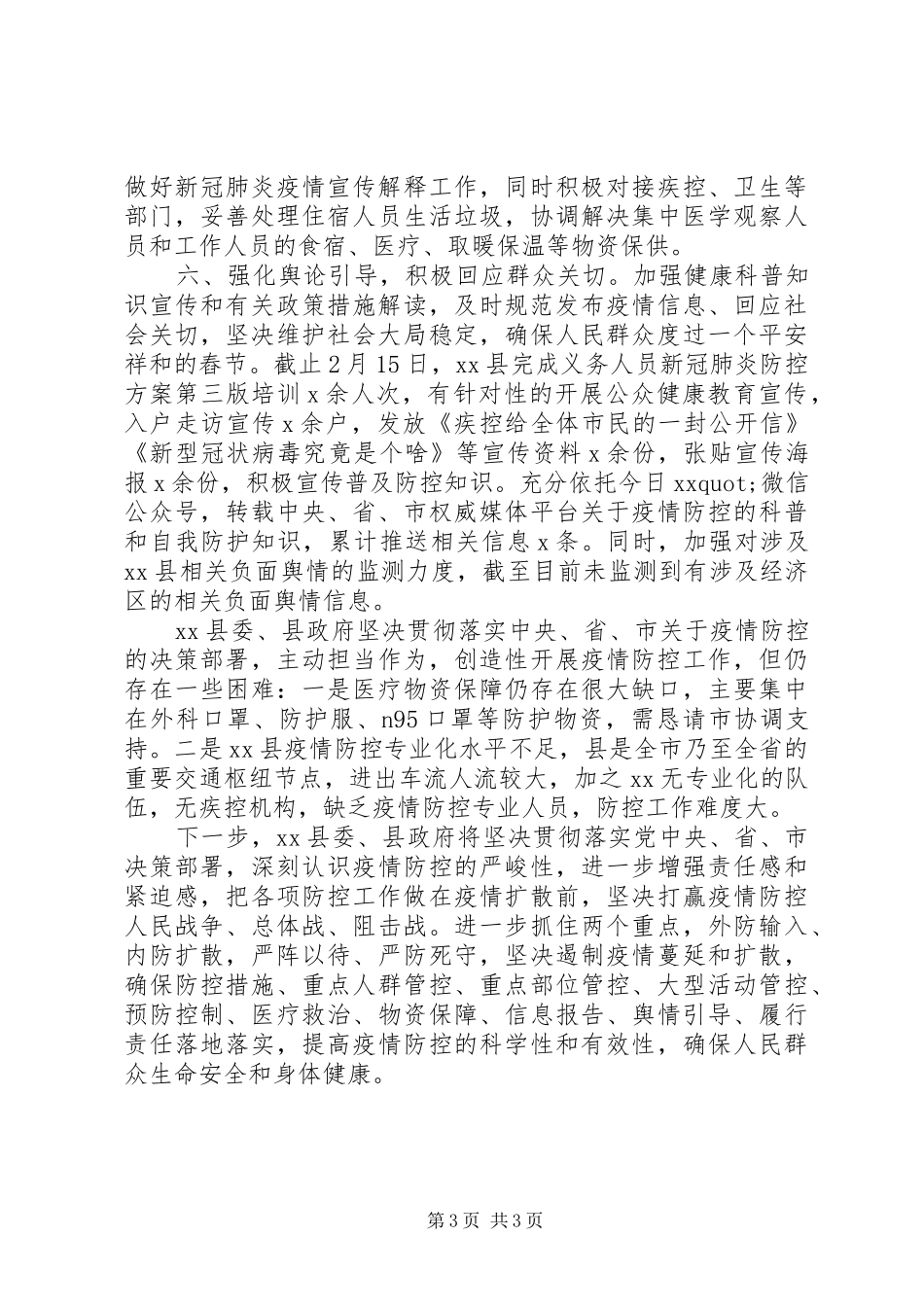 应对新冠肺炎疫情防控情况报告_第3页