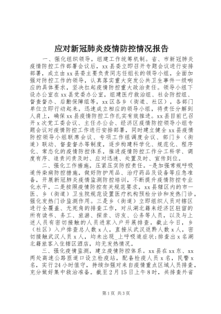 应对新冠肺炎疫情防控情况报告