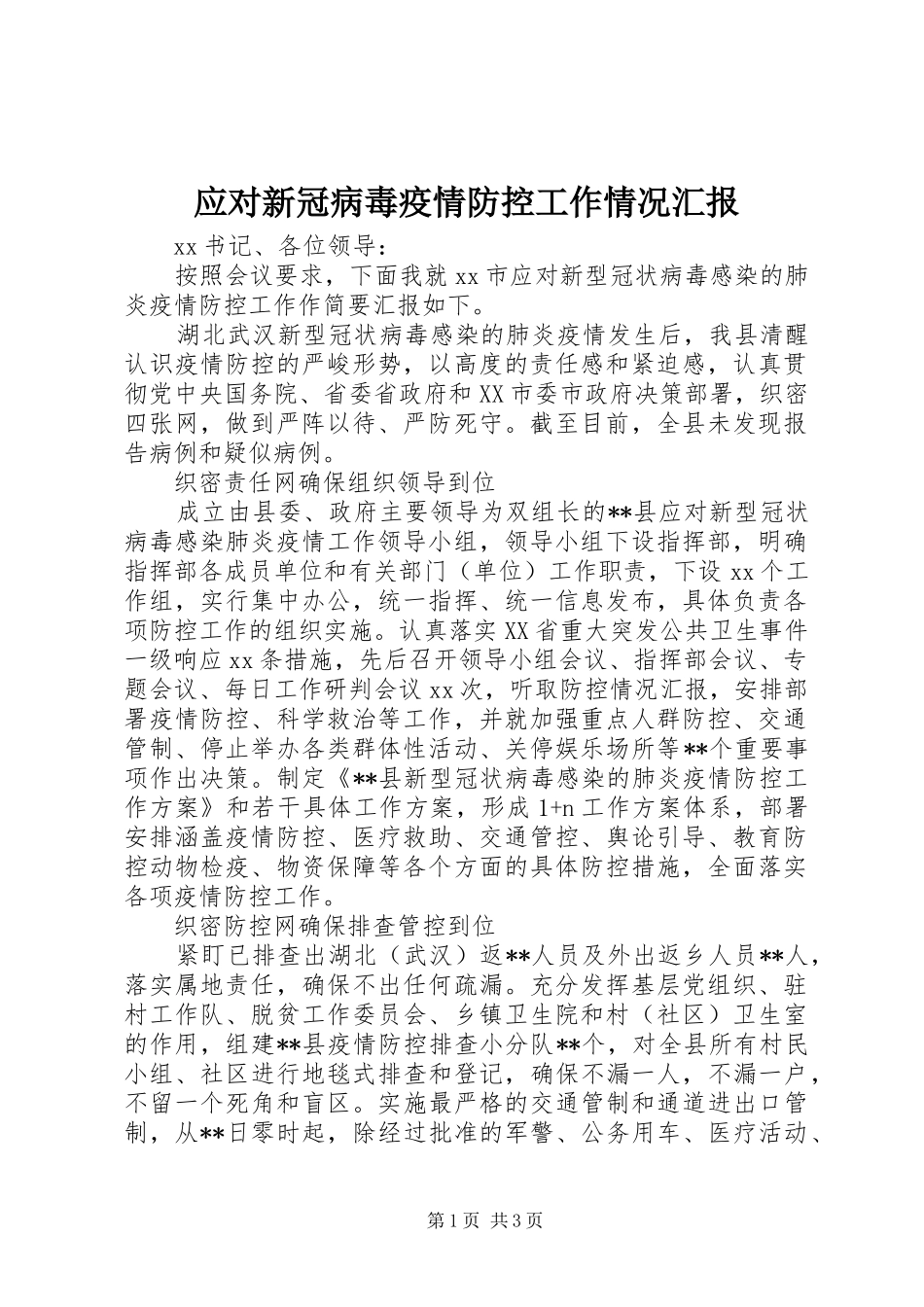 应对新冠病毒疫情防控工作情况汇报_第1页