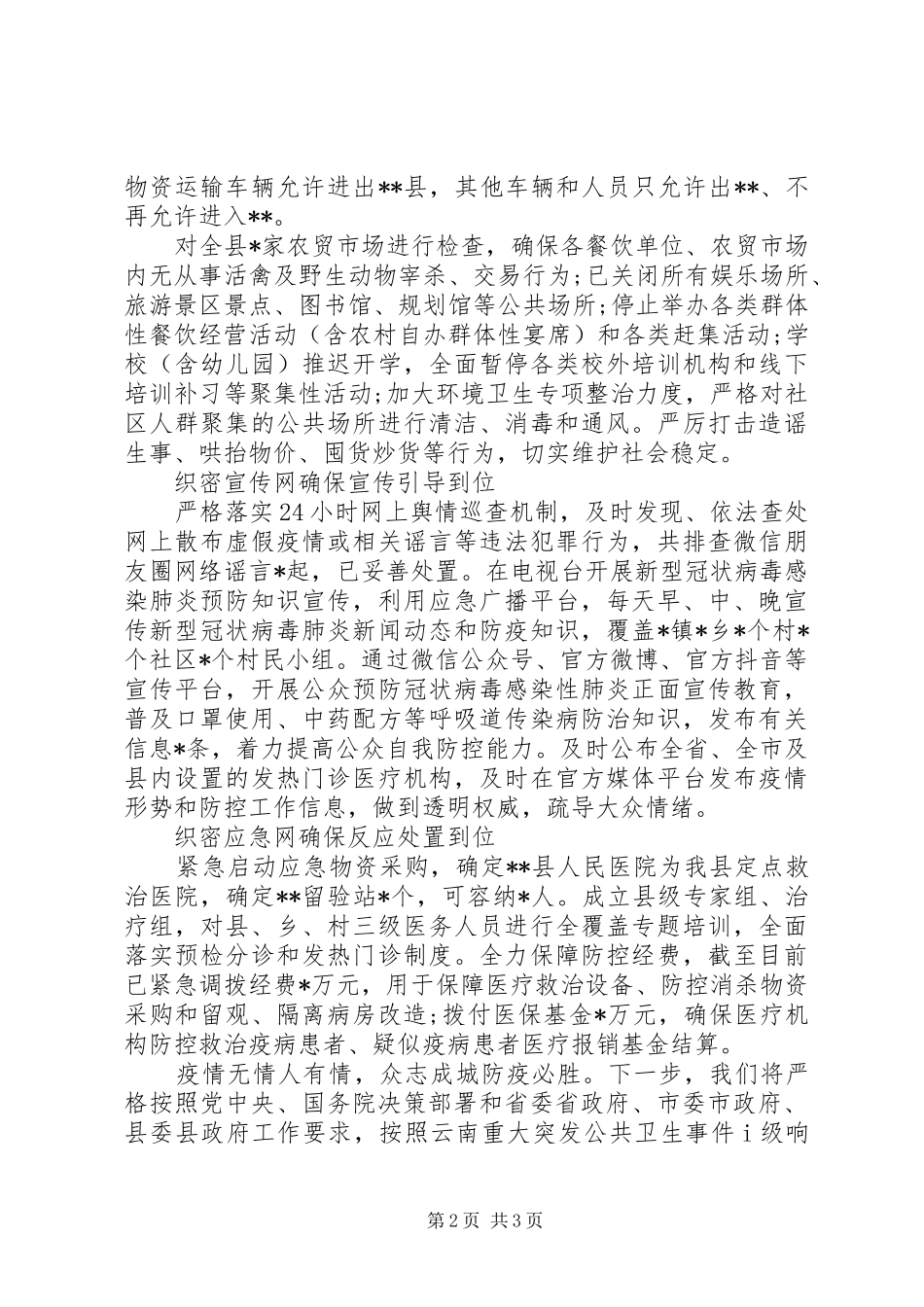 应对新冠病毒疫情防控工作情况汇报_第2页