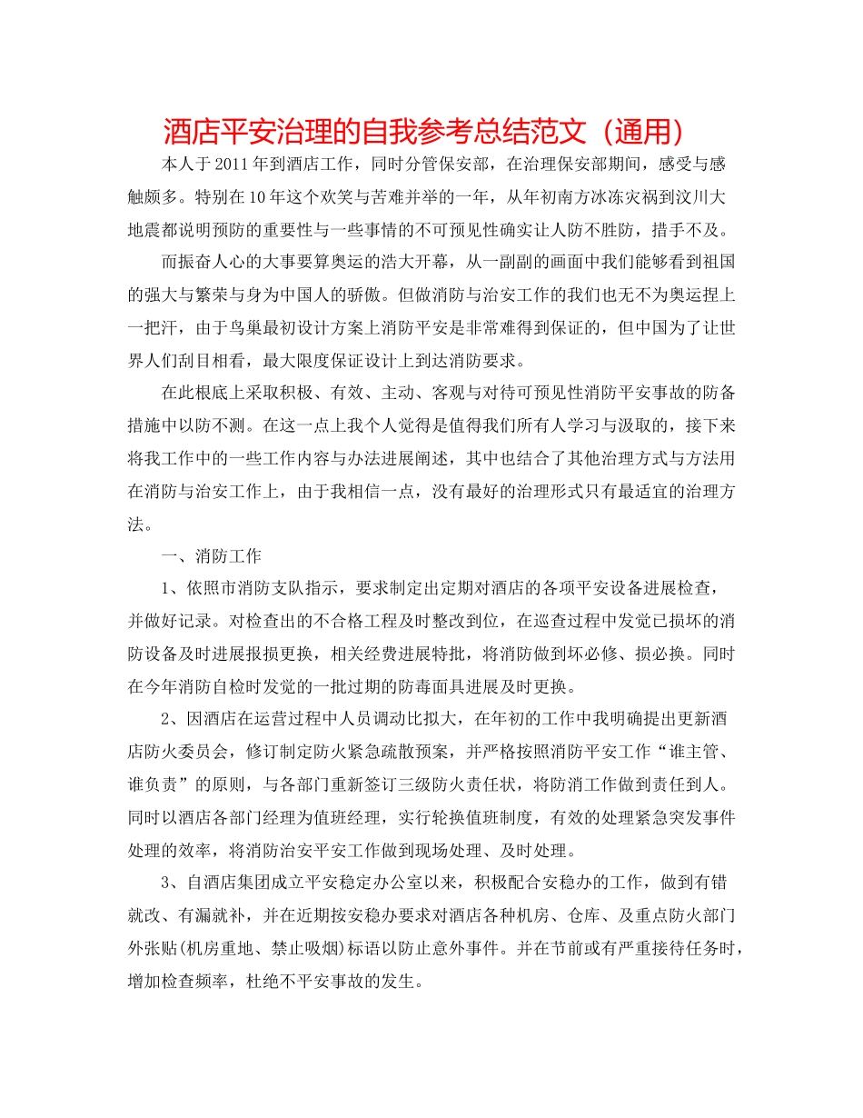 酒店安全管理的自我参考总结范文（通用）_第1页