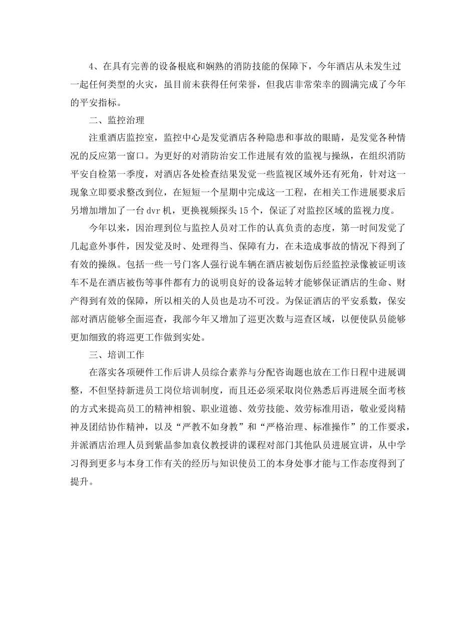 酒店安全管理的自我参考总结范文（通用）_第2页