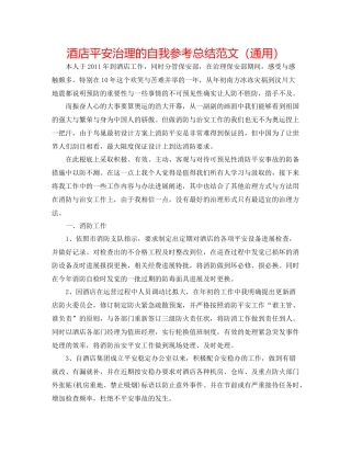 酒店安全管理的自我参考总结范文（通用）
