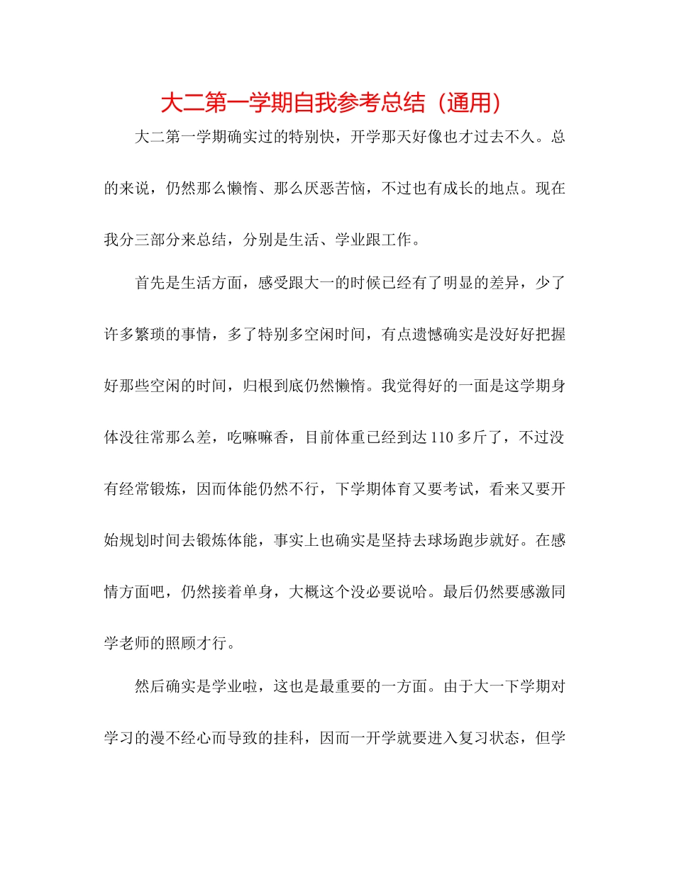 大二第一学期自我参考总结（通用）_第1页