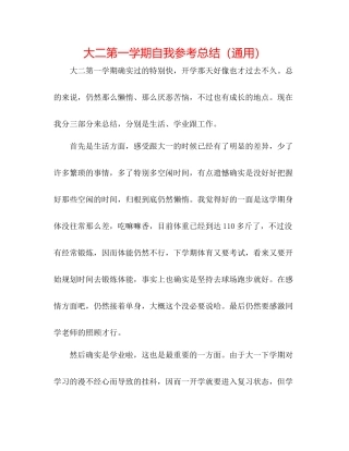 大二第一学期自我参考总结（通用）