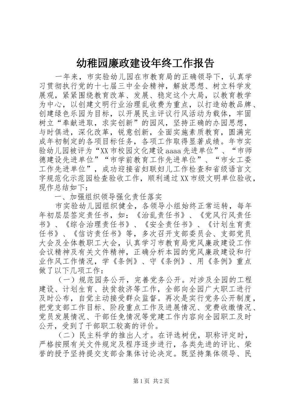 幼稚园廉政建设年终工作报告_第1页