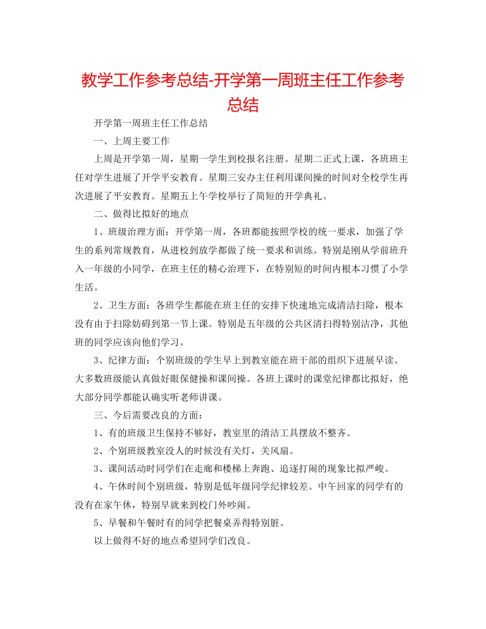 教学工作参考总结开学第一周班主任工作参考总结_第1页