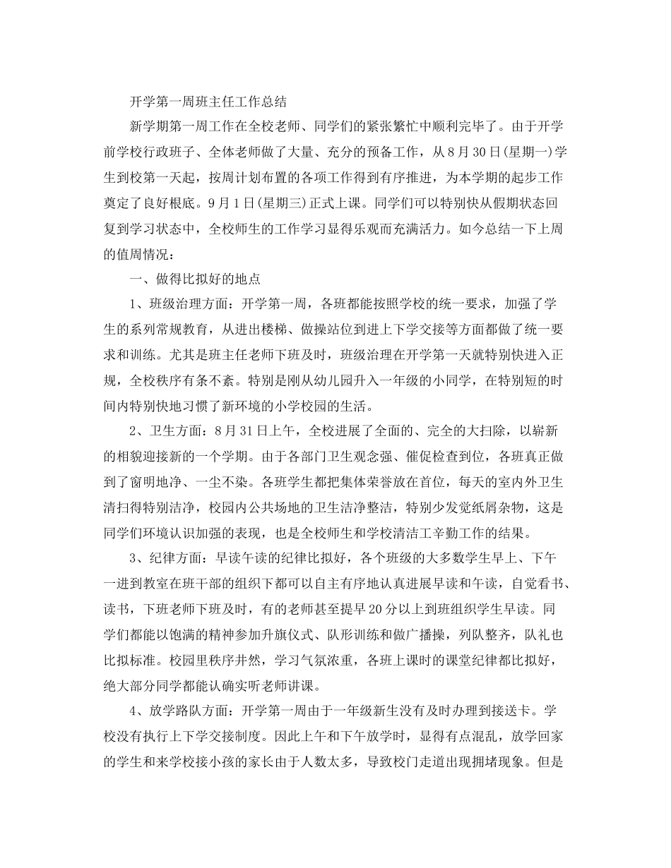 教学工作参考总结开学第一周班主任工作参考总结_第2页