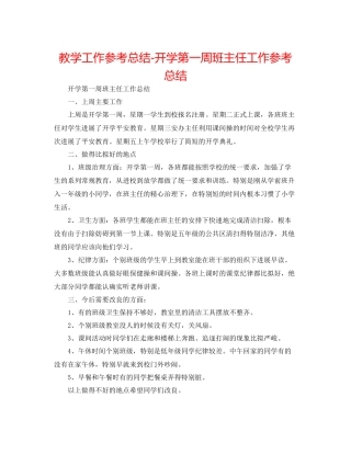 教学工作参考总结开学第一周班主任工作参考总结