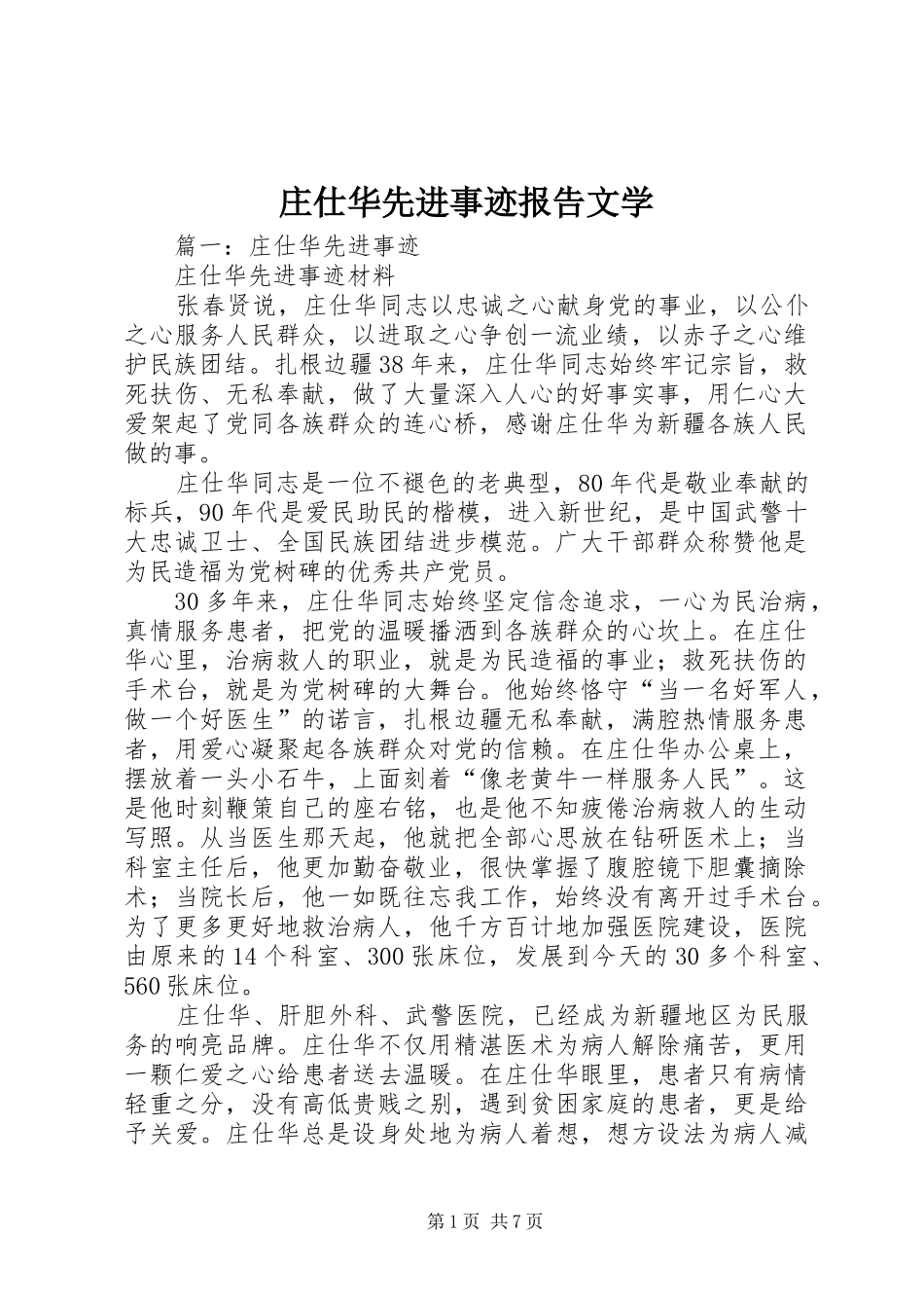 庄仕华先进事迹报告文学_第1页